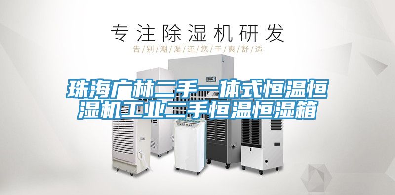 亚洲人成综合第一网站 珠海广林二手一体式恒温恒湿机工业二手恒温恒湿箱