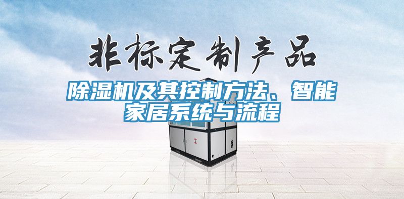 亚洲人成综合第一网站 除湿机及其控制方法、智能家居系统与流程