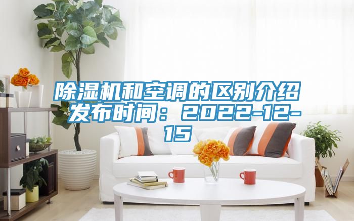 亚洲乱码一区二区三区 除湿机和空调的区别介绍 发布时间：2022-12-15