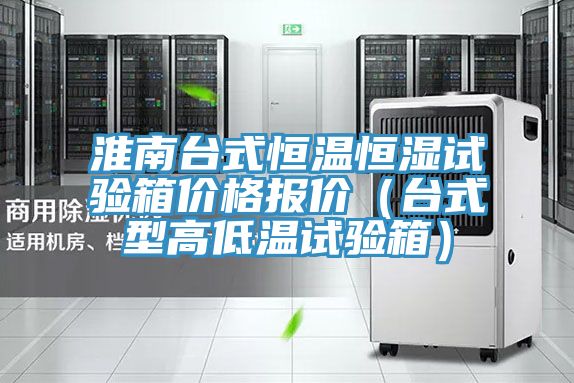 亚洲欧美一级特黄大片 淮南台式恒温恒湿试验箱价格报价（台式型高低温试验箱）