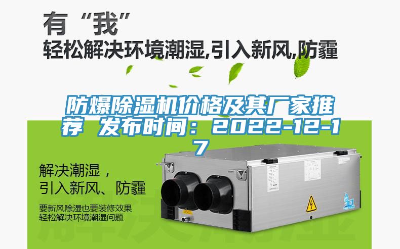亚洲人成综合第一网站 防爆除湿机价格及其厂家推荐 发布时间：2022-12-17