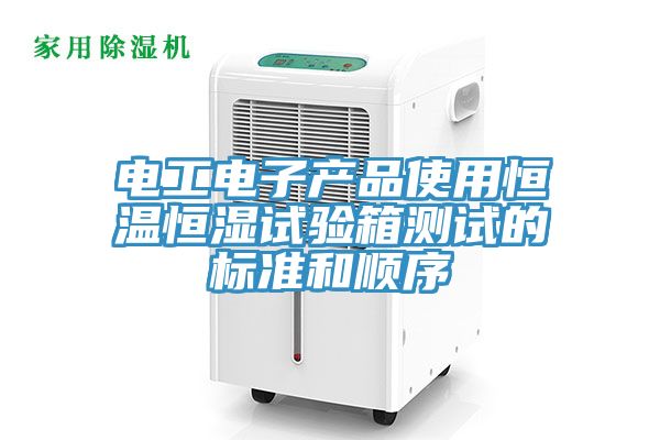 亚洲欧美一级特黄大片 电工电子产品使用恒温恒湿试验箱测试的标准和顺序