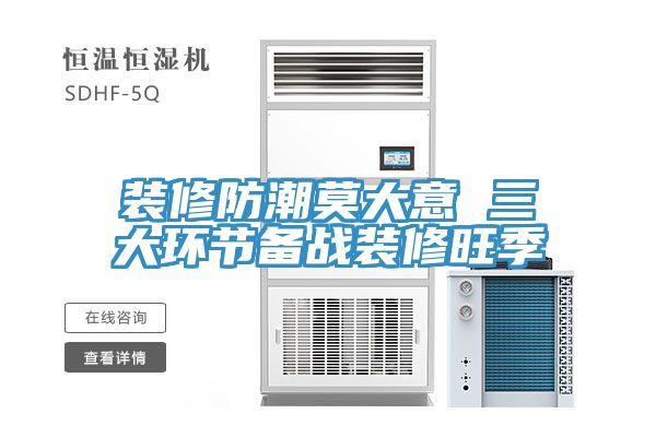 亚洲人成综合第一网站 装修防潮莫大意 三大环节备战装修旺季