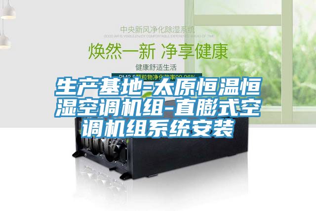 亚洲欧美一级特黄大片 生产基地-太原恒温恒湿空调机组-直膨式空调机组系统安装