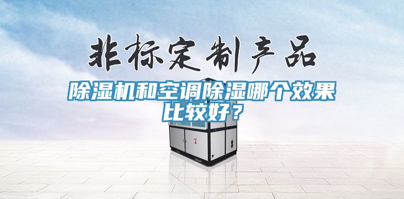 亚洲乱码一区二区三区 除湿机和空调除湿哪个效果比较好？