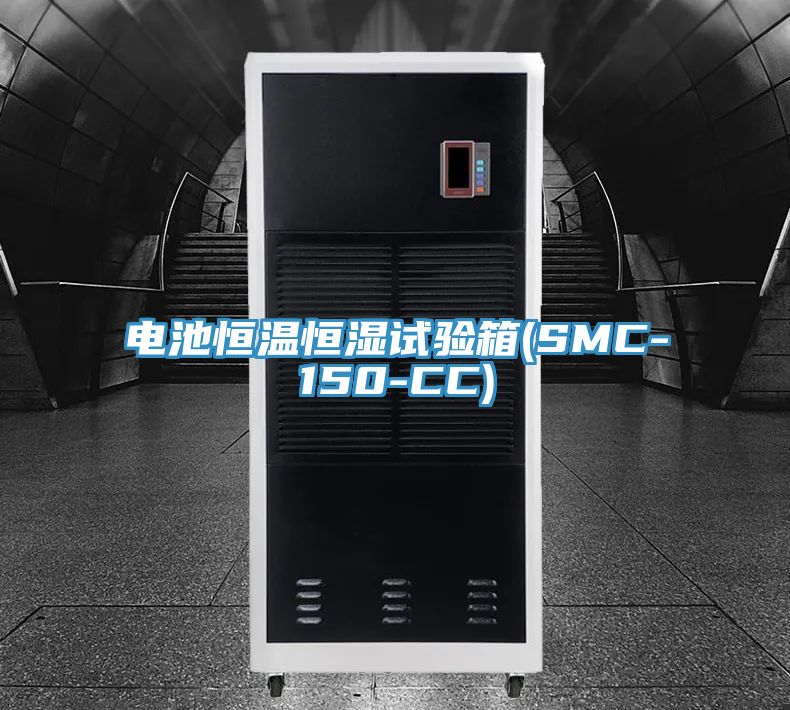亚洲人成综合第一网站 电池恒温恒湿试验箱(SMC-150-CC)