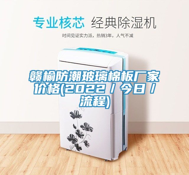 亚洲乱码一区二区三区 赣榆防潮玻璃棉板厂家价格(2022／今日／流程)