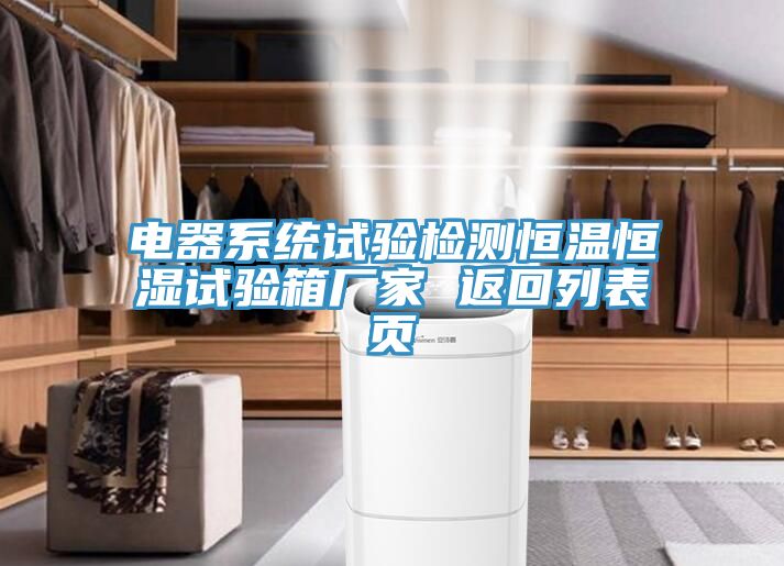 亚洲欧美一级特黄大片 电器系统试验检测恒温恒湿试验箱厂家 返回列表页