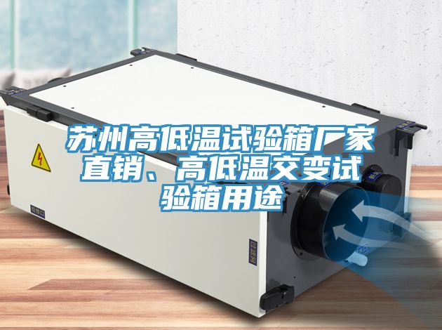 亚洲欧美一级特黄大片 苏州高低温试验箱厂家直销、高低温交变试验箱用途