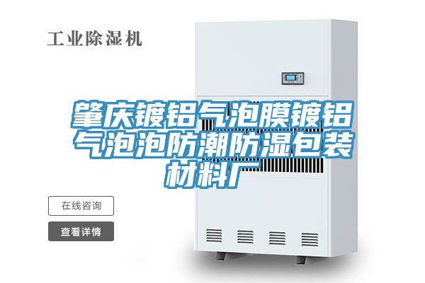 亚洲欧美一级特黄大片 肇庆镀铝气泡膜镀铝气泡泡防潮防湿包装材料厂