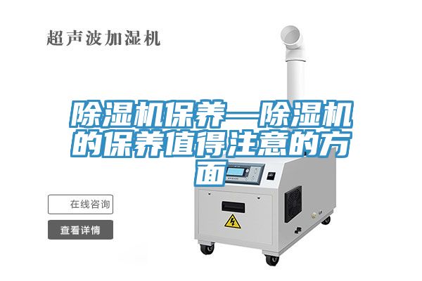 亚洲欧美一级特黄大片 除湿机保养—除湿机的保养值得注意的方面