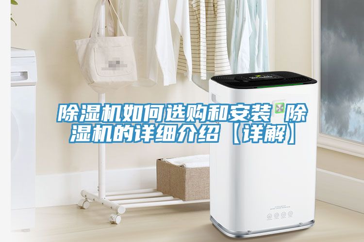 亚洲人成综合第一网站 除湿机如何选购和安装 除湿机的详细介绍【详解】