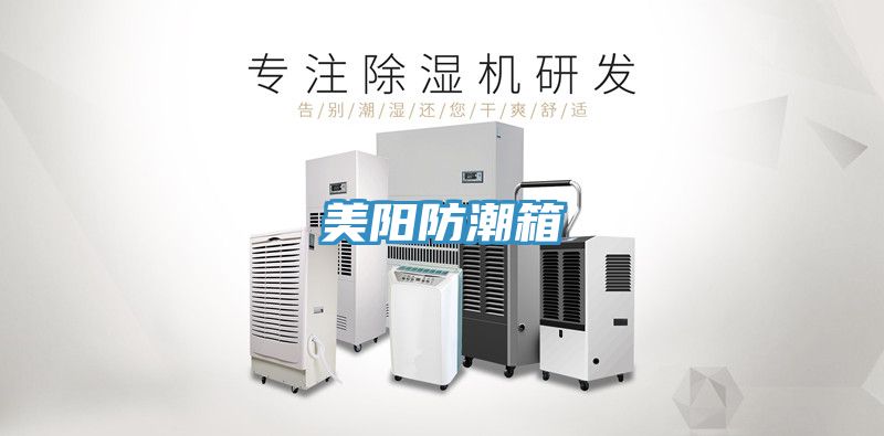 美阳防潮箱