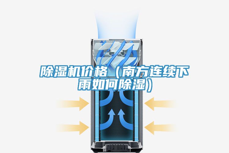 亚洲人成综合第一网站 除湿机价格（南方连续下雨如何除湿）