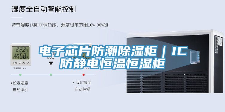 亚洲人成综合第一网站 电子芯片防潮除湿柜｜IC防静电恒温恒湿柜