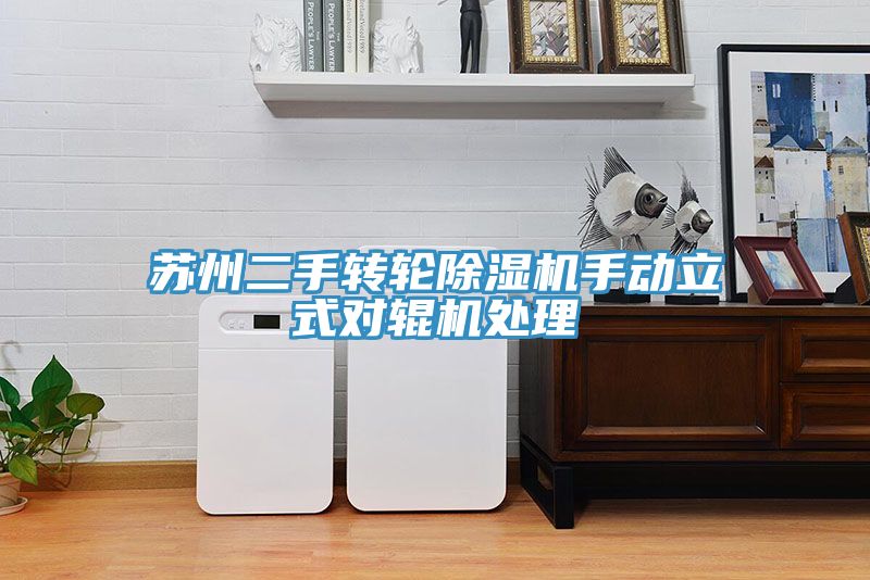 亚洲乱码一区二区三区 苏州二手转轮除湿机手动立式对辊机处理