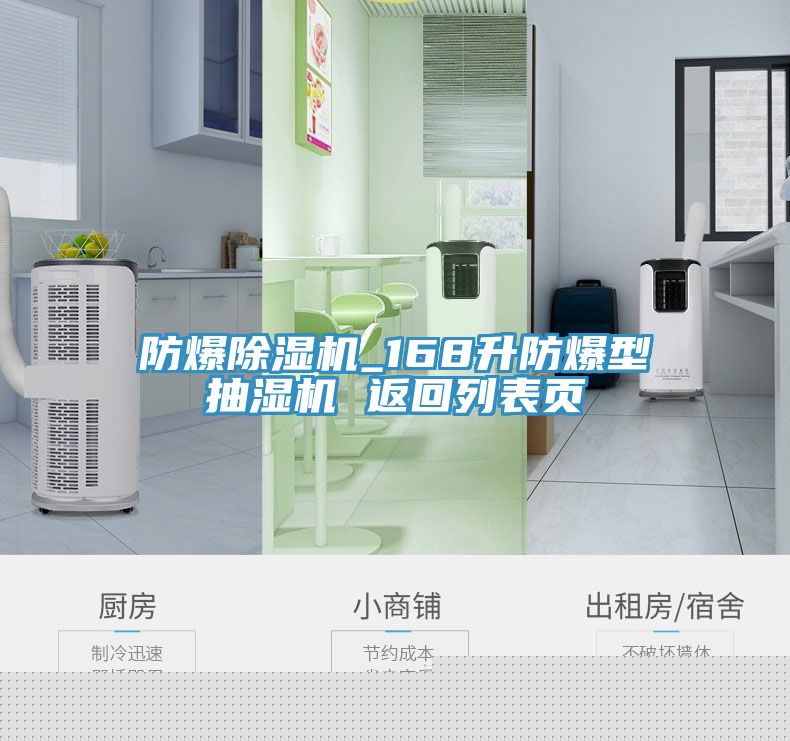 亚洲乱码一区二区三区 防爆除湿机_168升防爆型抽湿机 返回列表页