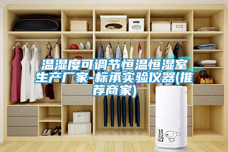 亚洲欧美一级特黄大片 温湿度可调节恒温恒湿室生产厂家-标承实验仪器(推荐商家)