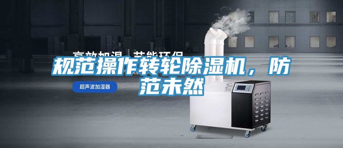 亚洲乱码一区二区三区 规范操作转轮除湿机，防范未然