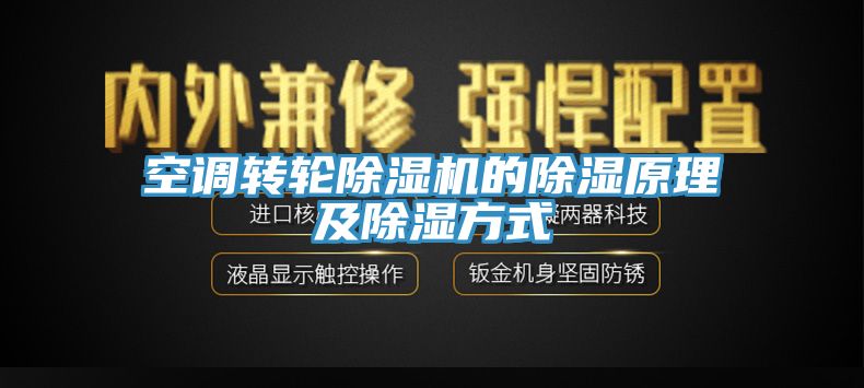 亚洲人成综合第一网站 空调转轮除湿机的除湿原理及除湿方式