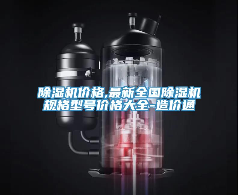 亚洲欧美一级特黄大片 除湿机价格,最新全国除湿机规格型号价格大全-造价通