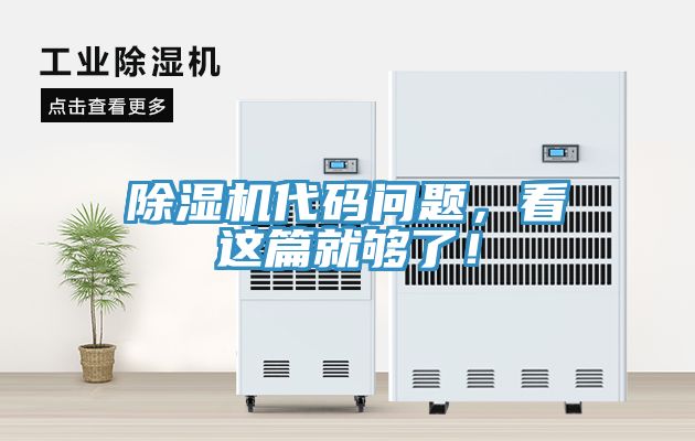 亚洲人成综合第一网站 除湿机代码问题，看这篇就够了！