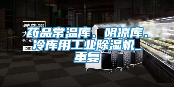 亚洲欧美一级特黄大片 药品常温库、阴凉库、冷库用工业除湿机_重复