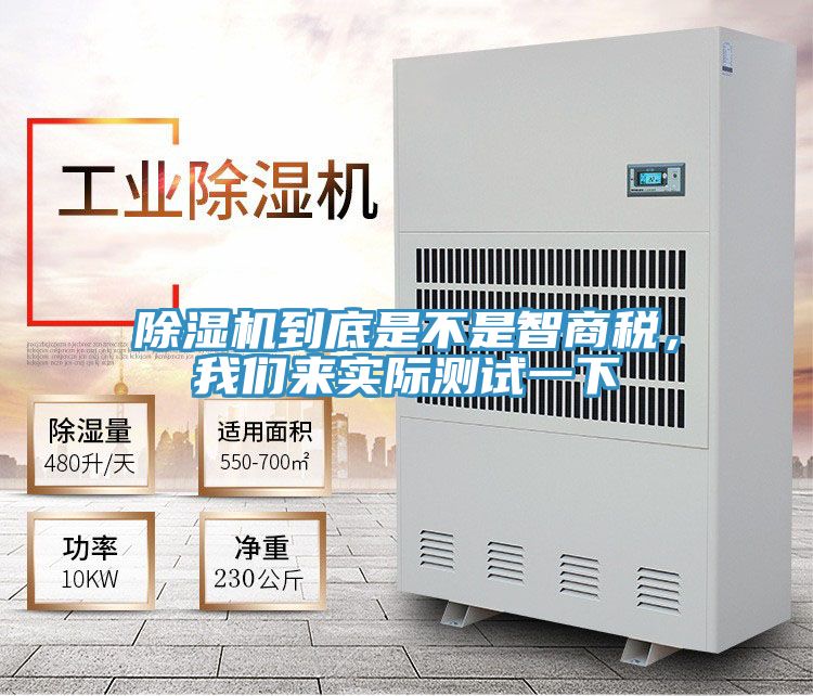 亚洲人成综合第一网站 除湿机到底是不是智商税，我们来实际测试一下