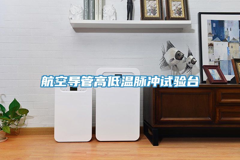 亚洲乱码一区二区三区 航空导管高低温脉冲试验台