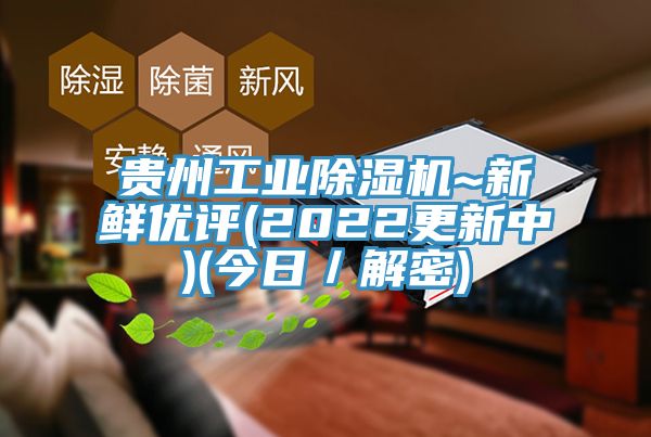 亚洲欧美一级特黄大片 贵州工业除湿机~新鲜优评(2022更新中)(今日／解密)