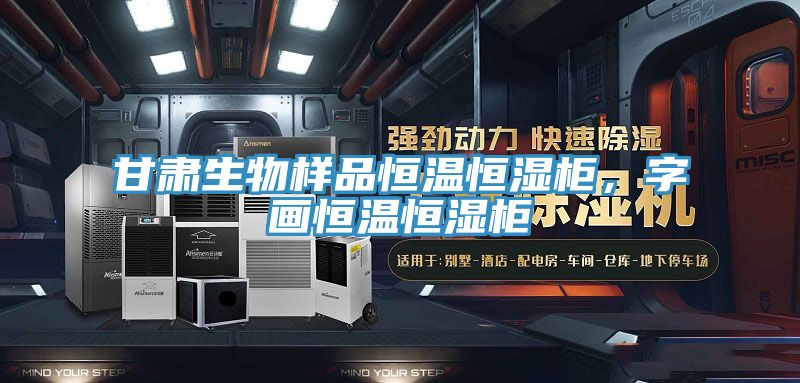 亚洲欧美一级特黄大片 甘肃生物样品恒温恒湿柜，字画恒温恒湿柜