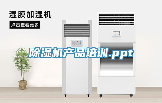 亚洲欧美一级特黄大片 除湿机产品培训.ppt