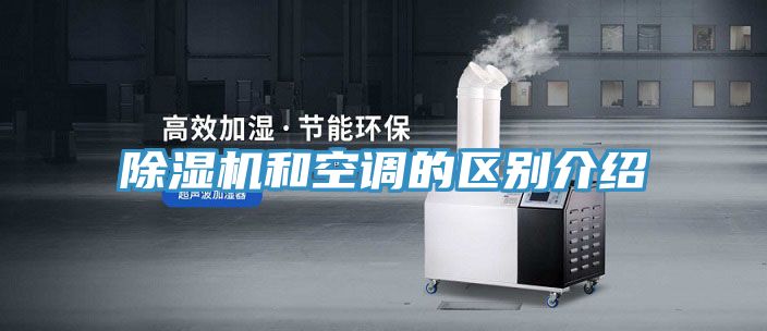 亚洲乱码一区二区三区 除湿机和空调的区别介绍