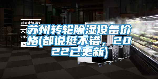 亚洲欧美一级特黄大片 苏州转轮除湿设备价格(都说挺不错，2022已更新)