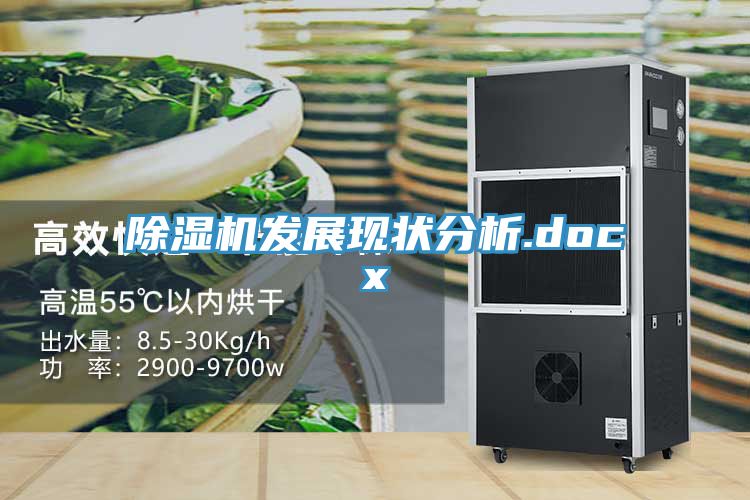 亚洲乱码一区二区三区 除湿机发展现状分析.docx
