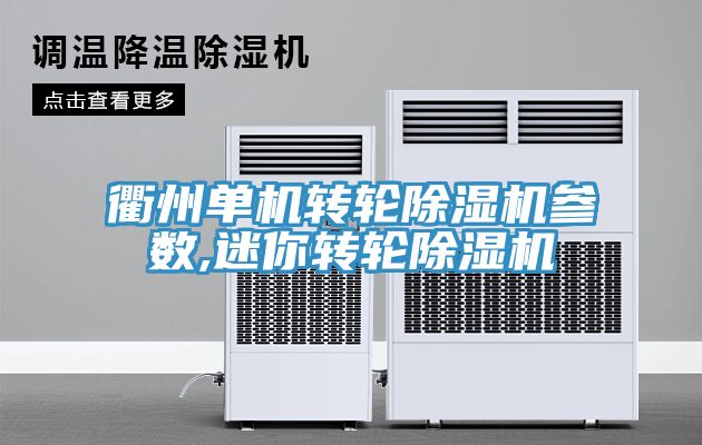 亚洲欧美一级特黄大片 衢州单机转轮除湿机参数,迷你转轮除湿机