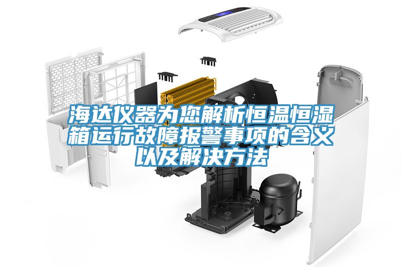 亚洲乱码一区二区三区 海达仪器为您解析恒温恒湿箱运行故障报警事项的含义以及解决方法