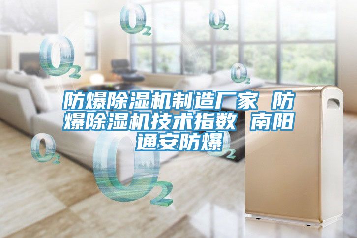亚洲欧美一级特黄大片 防爆除湿机制造厂家 防爆除湿机技术指数 南阳通安防爆