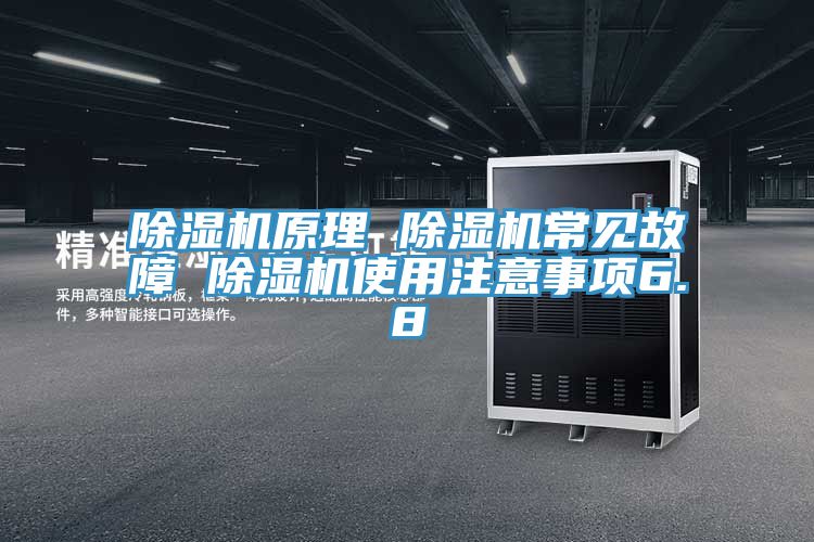 亚洲人成综合第一网站 除湿机原理 除湿机常见故障 除湿机使用注意事项6.8