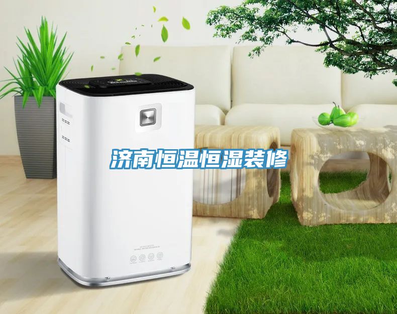 亚洲乱码一区二区三区 济南恒温恒湿装修