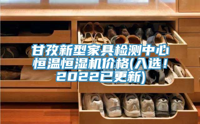 亚洲人成综合第一网站 甘孜新型家具检测中心恒温恒湿机价格(入选！2022已更新)