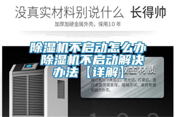 亚洲人成综合第一网站 除湿机不启动怎么办 除湿机不启动解决办法【详解】