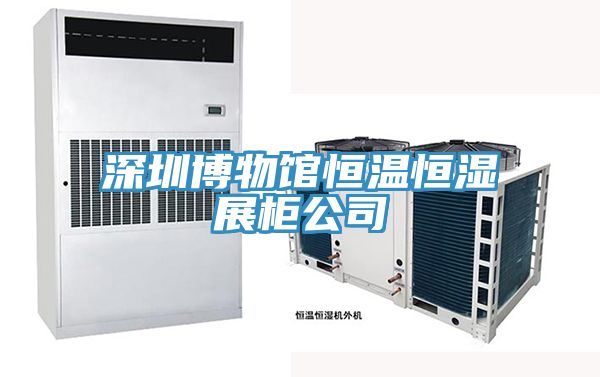 亚洲欧美一级特黄大片 深圳博物馆恒温恒湿展柜公司