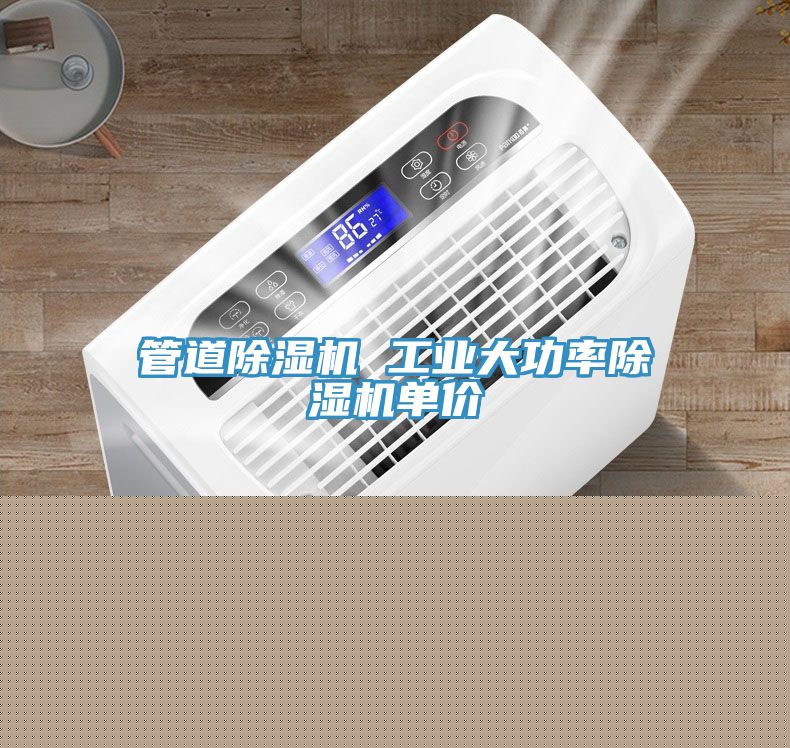 亚洲人成综合第一网站 管道除湿机 工业大功率除湿机单价