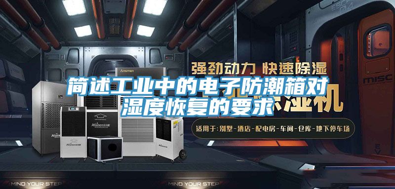 亚洲乱码一区二区三区 简述工业中的电子防潮箱对湿度恢复的要求