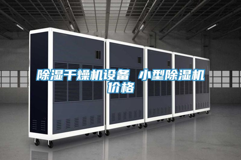 亚洲乱码一区二区三区 除湿干燥机设备 小型除湿机价格