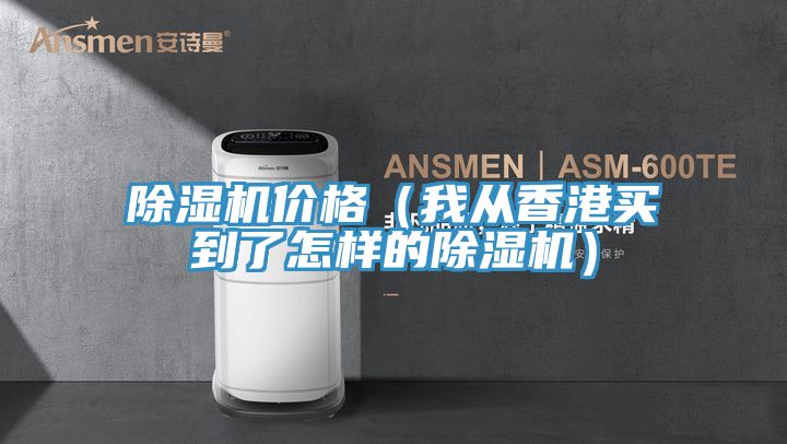 亚洲欧美一级特黄大片 除湿机价格（我从香港买到了怎样的除湿机）