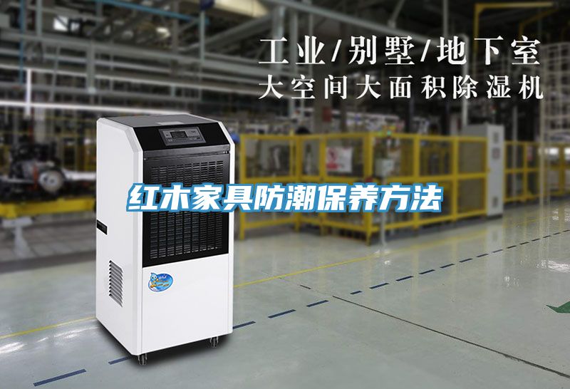 亚洲人成综合第一网站 红木家具防潮保养方法