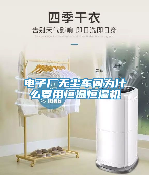 亚洲乱码一区二区三区 电子厂无尘车间为什么要用恒温恒湿机