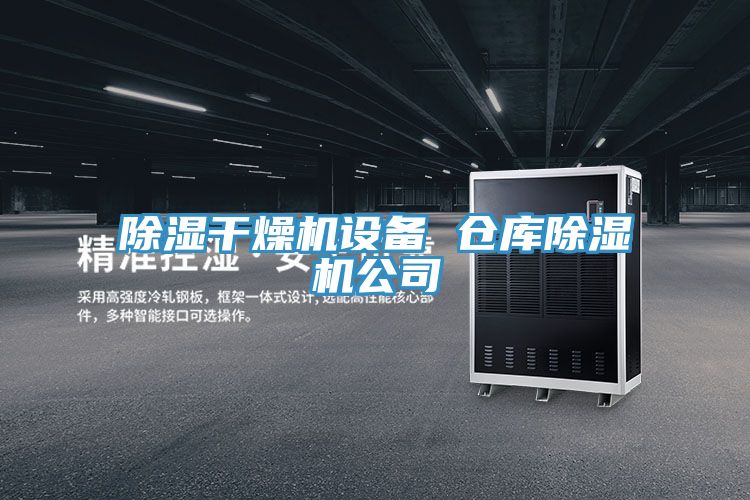 亚洲乱码一区二区三区 除湿干燥机设备 仓库除湿机公司